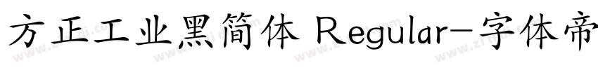 方正工业黑简体 Regular字体转换